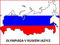 Olympiáda v ruském jazyce – školní kolo